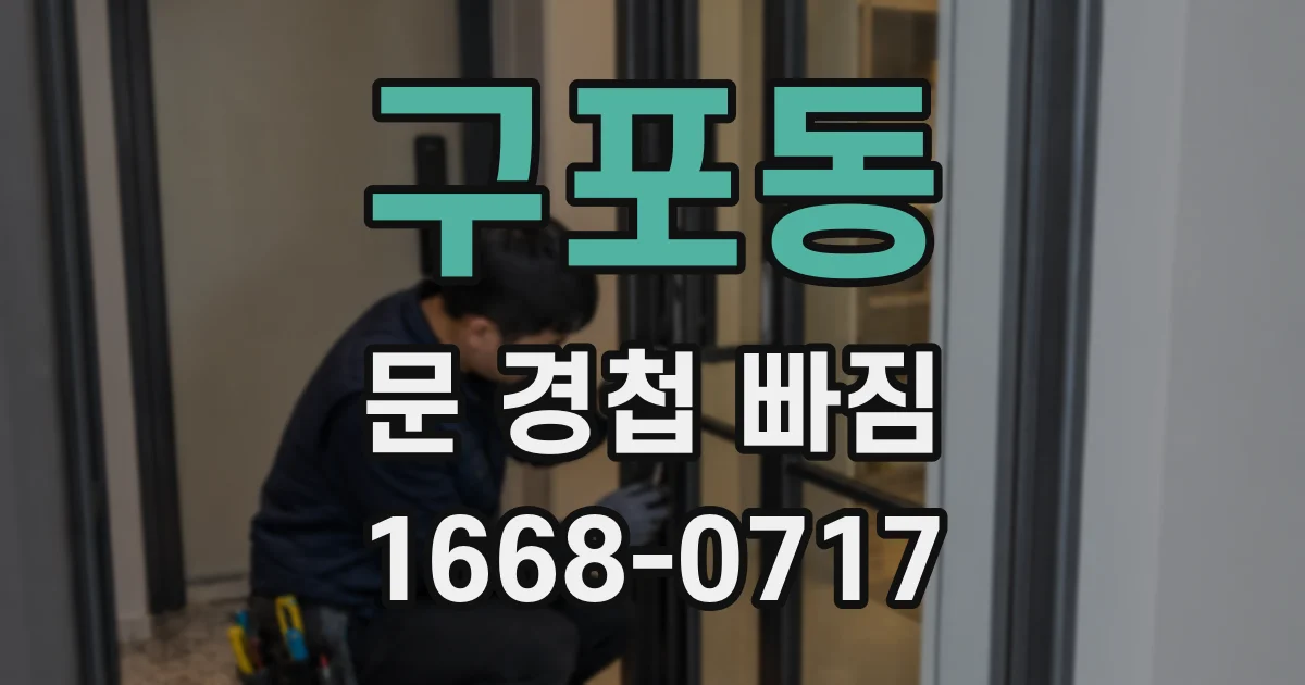 구포동 문 경첩 빠짐