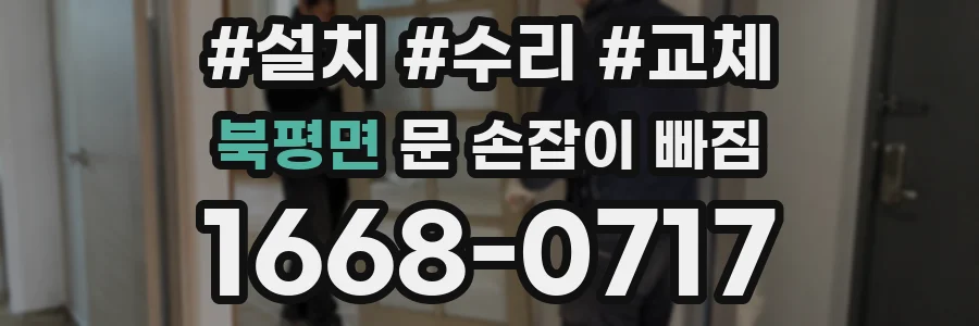 북평면 문 손잡이 빠짐
