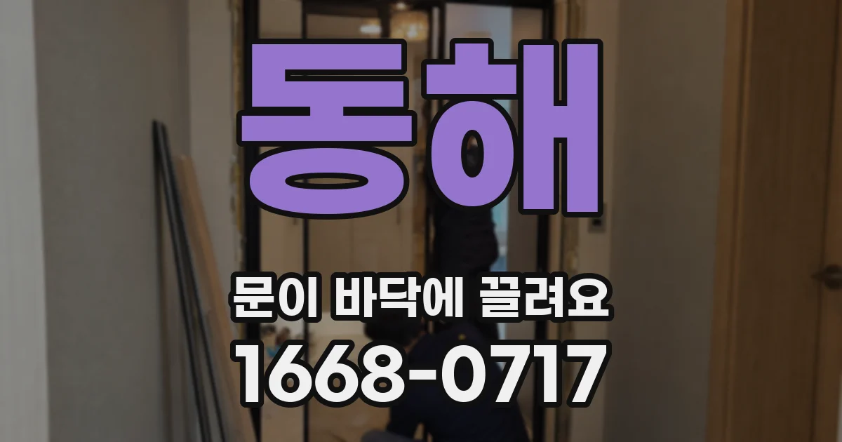 동해 문이 바닥에 끌려요