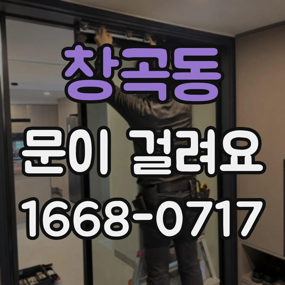 창곡동 문이 걸려요