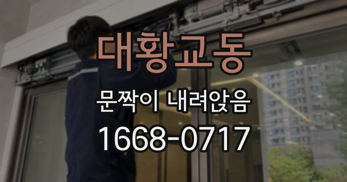 대황교동 문짝이 내려앉음