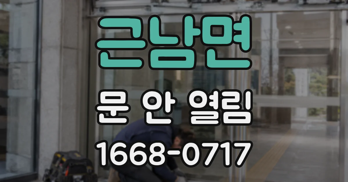 근남면 문 안 열림