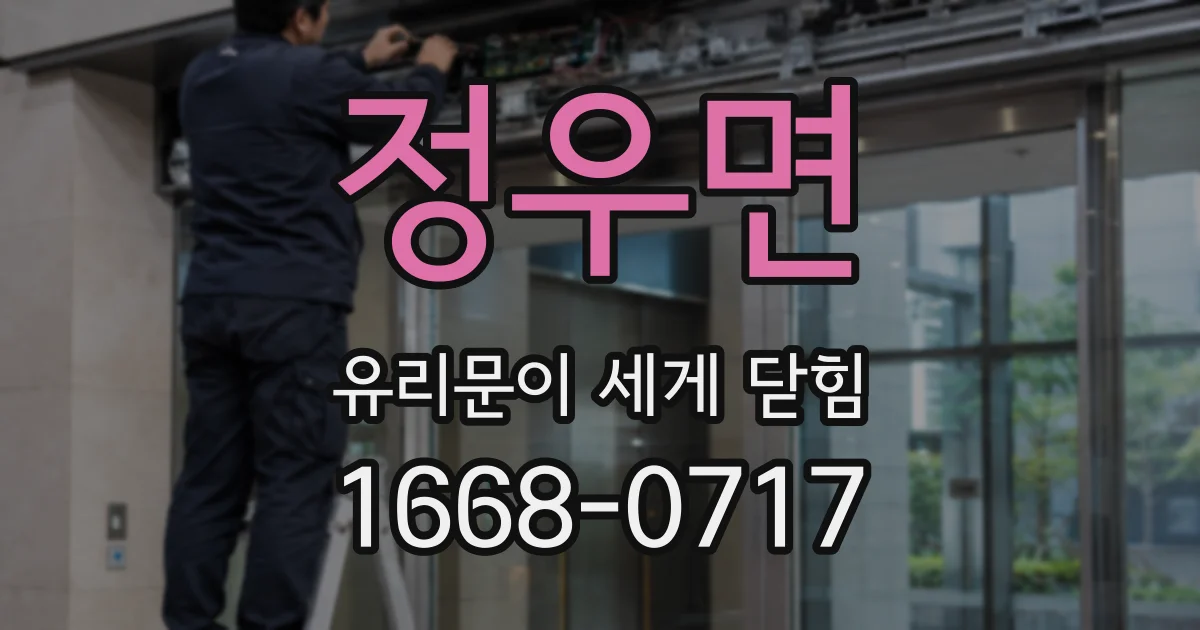 정우면 유리문이 세게 닫힘