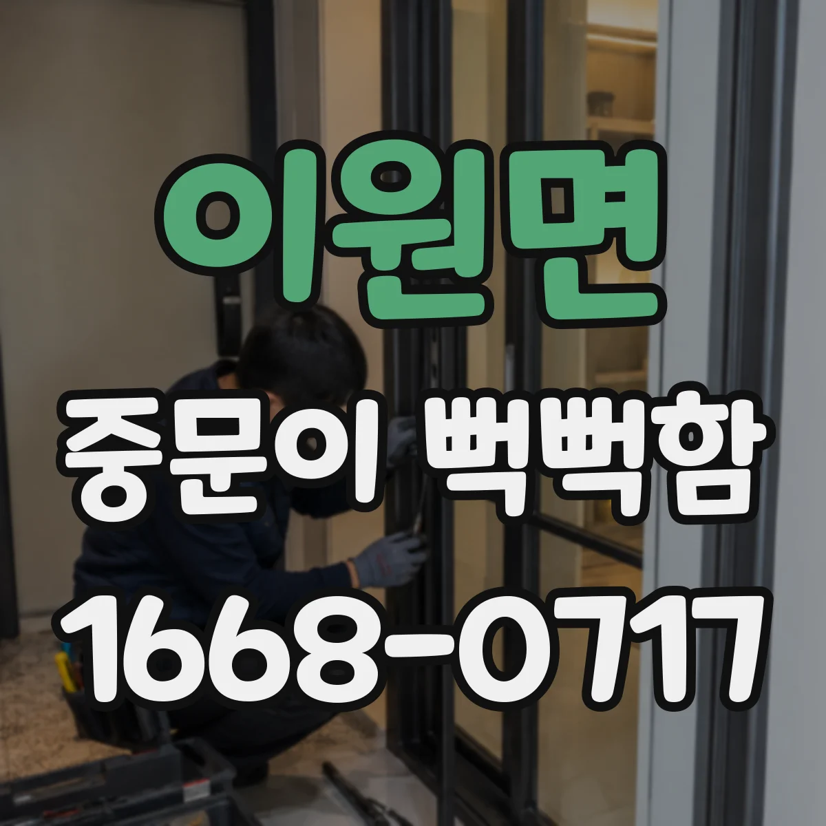 이원면 중문이 뻑뻑함