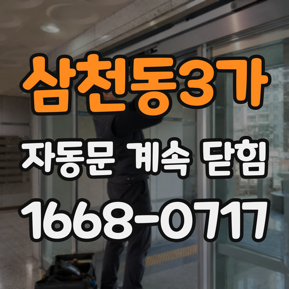 삼천동3가 자동문 계속 닫힘