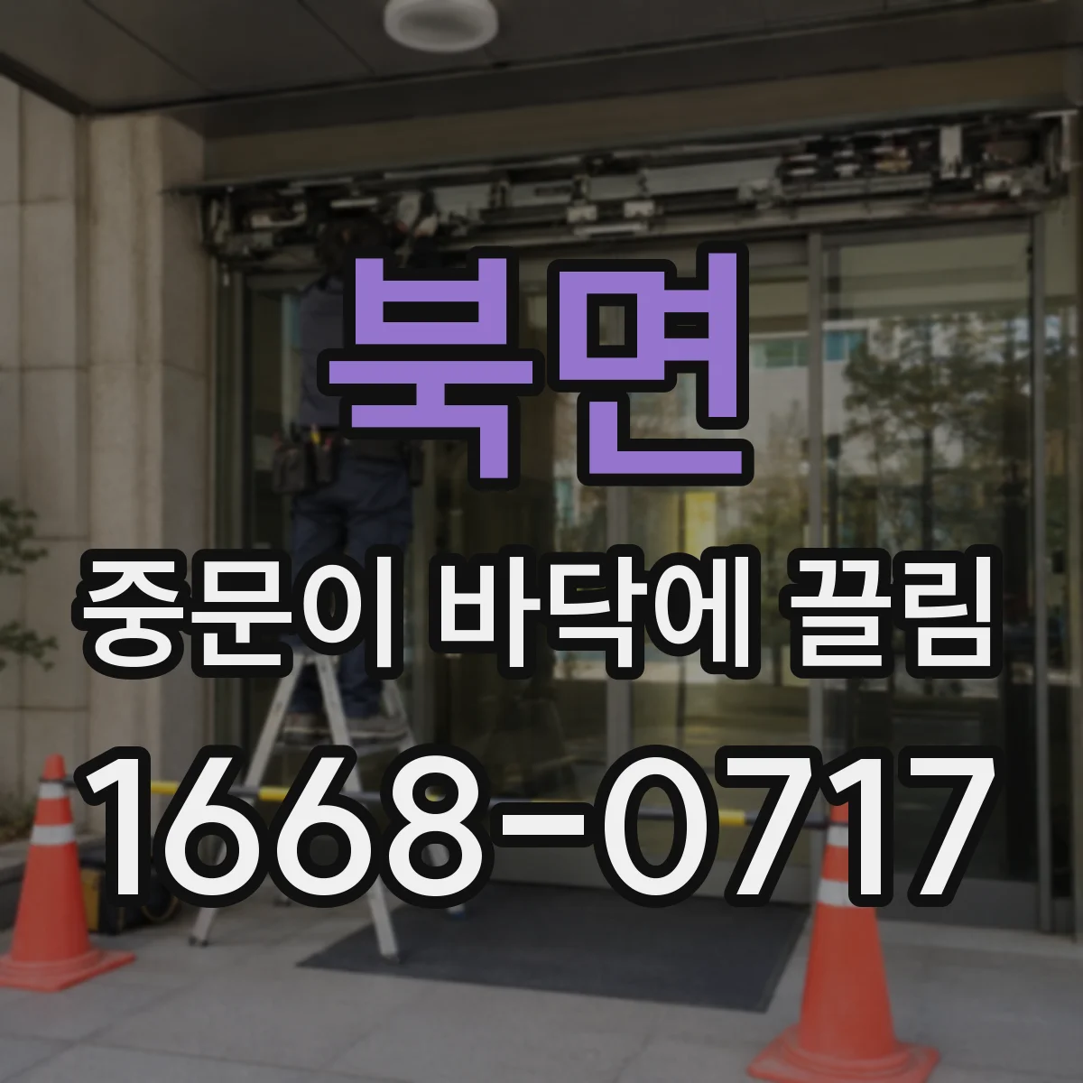 북면 중문이 바닥에 끌림