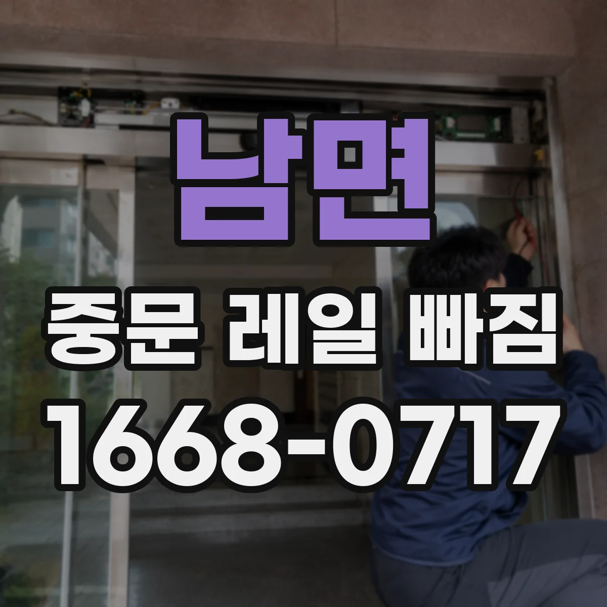 남면 중문 레일 빠짐