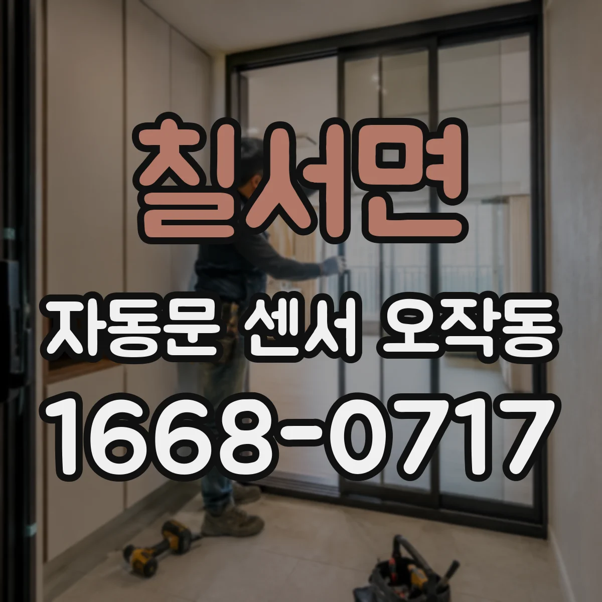 칠서면 자동문 센서 오작동