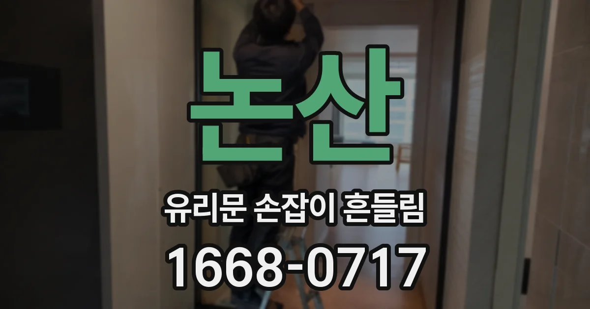 논산 유리문 손잡이 흔들림