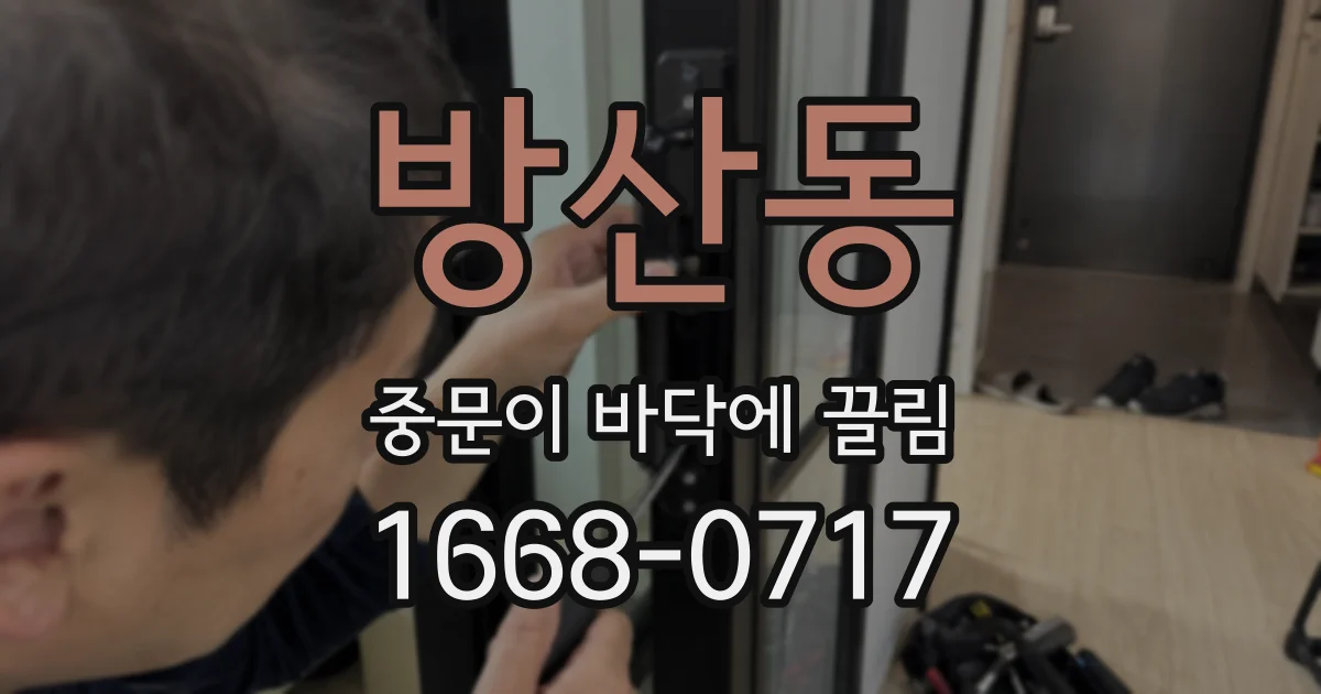 방산동 중문이 바닥에 끌림