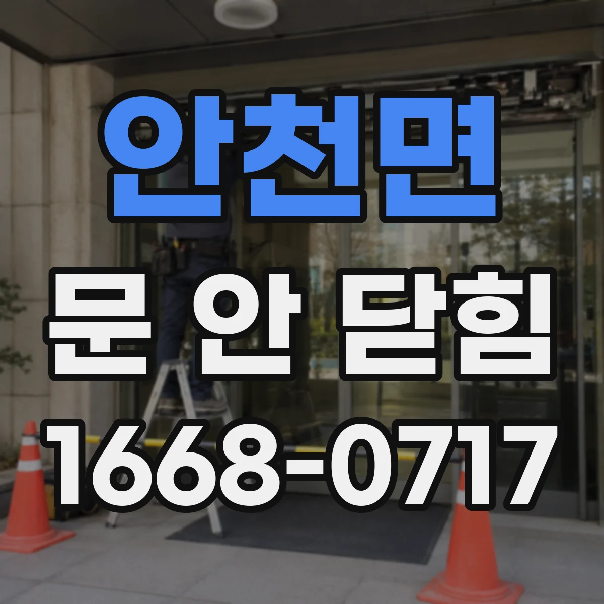 안천면 문 안 닫힘