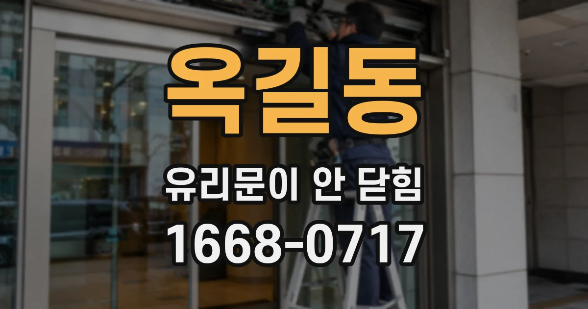 옥길동 유리문이 안 닫힘