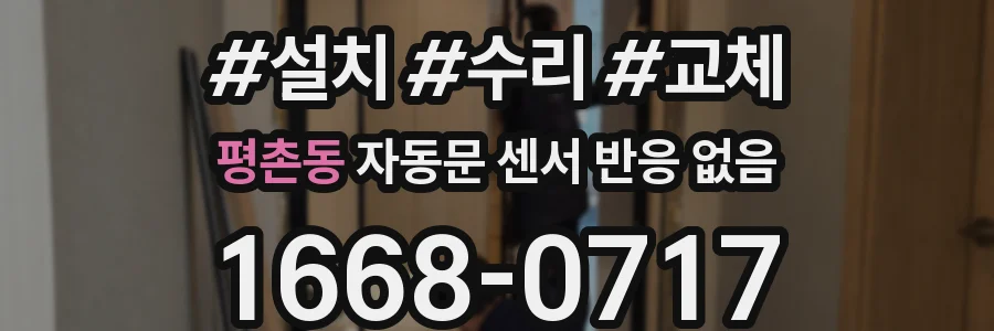평촌동 자동문 센서 반응 없음
