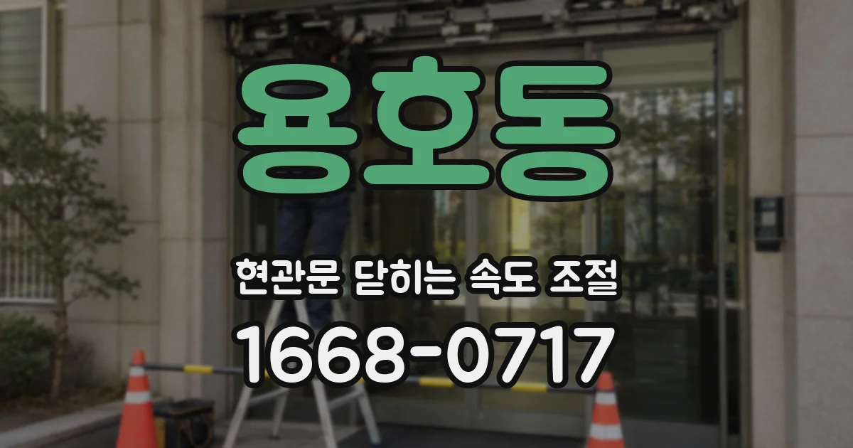 용호동 현관문 닫히는 속도 조절