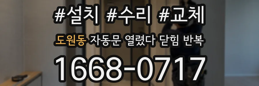 도원동 자동문 열렸다 닫힘 반복 증상은 열림과 닫힘이 연달아 일어나거나, 정지 후 다시 작동하면서 나타납니다.