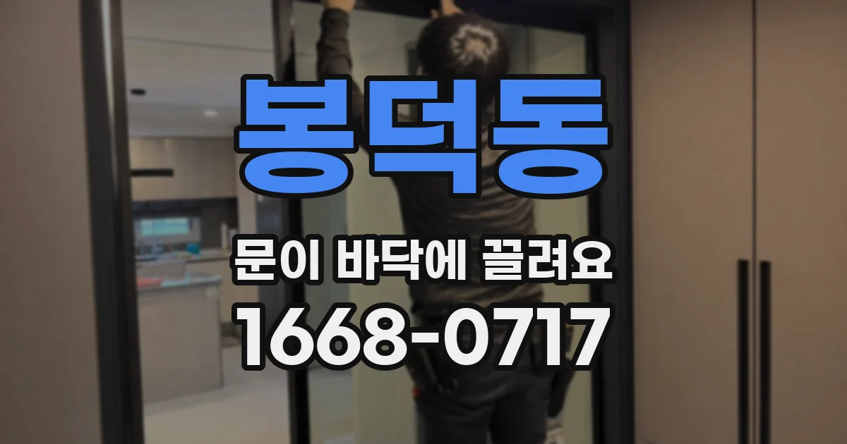 봉덕동 문이 바닥에 끌려요