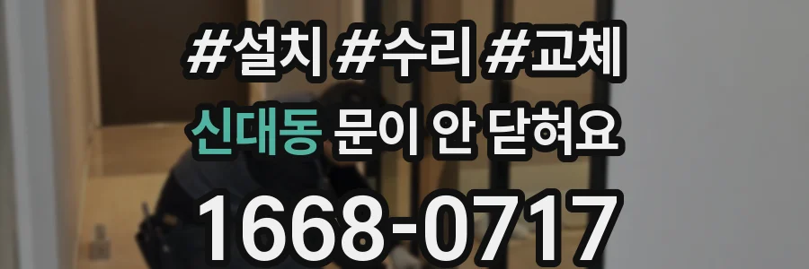 신대동 문이 안 닫혀요