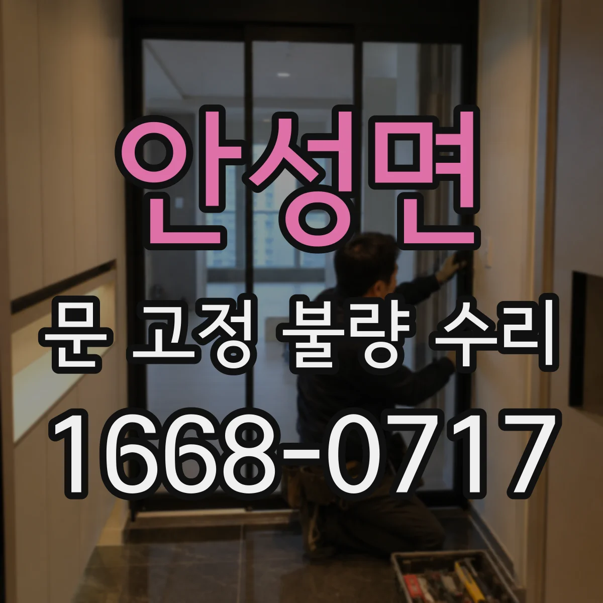 안성면 문 고정 불량 수리
