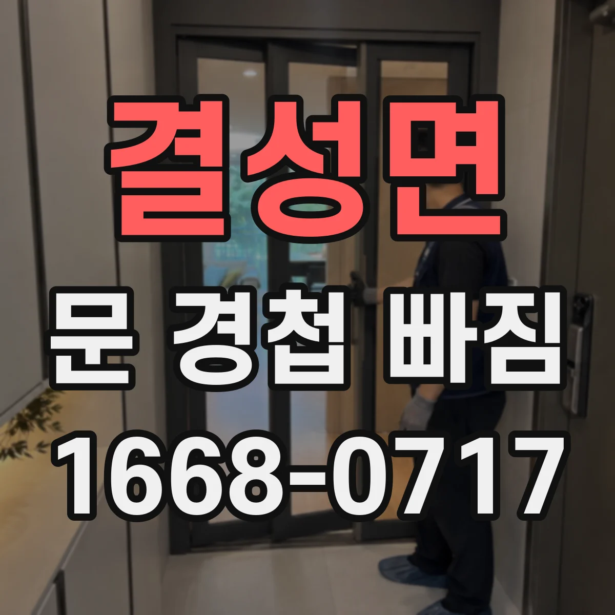 결성면 문 경첩 빠짐