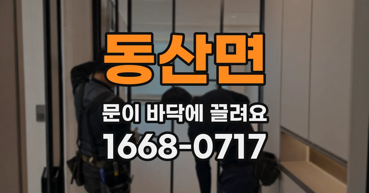 동산면 문이 바닥에 끌려요