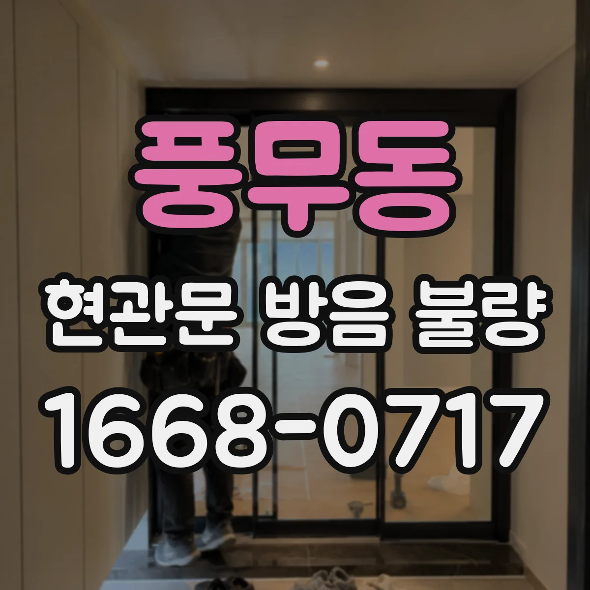 풍무동 현관문 방음 불량