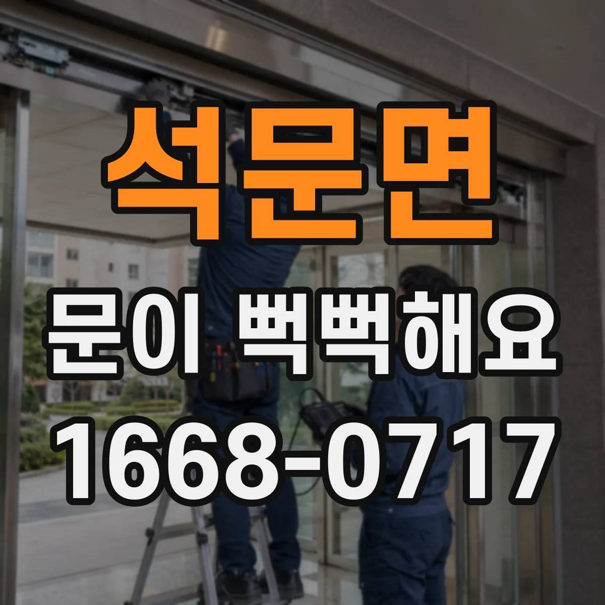 석문면 문이 뻑뻑해요