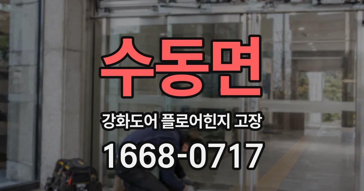 수동면 강화도어 플로어힌지 고장