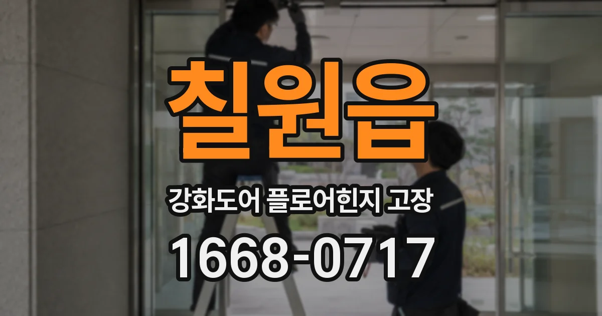 칠원읍 강화도어 플로어힌지 고장