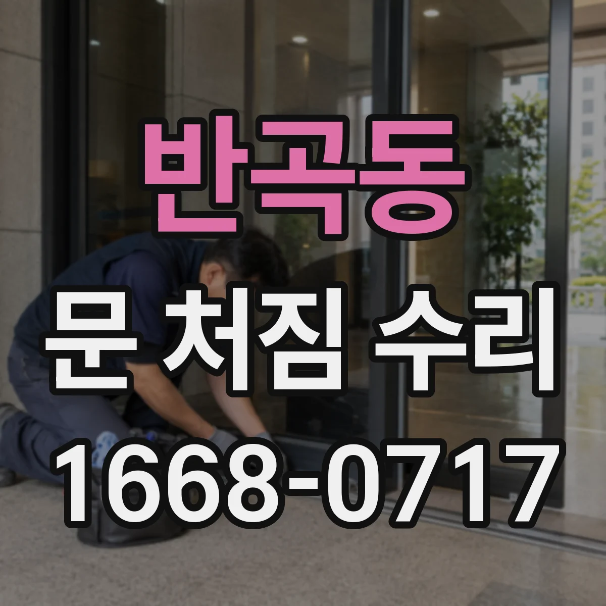 반곡동 문 처짐 수리