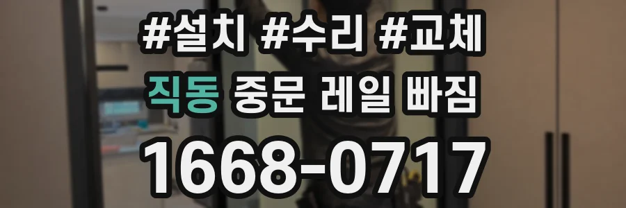 직동 중문 레일 빠짐