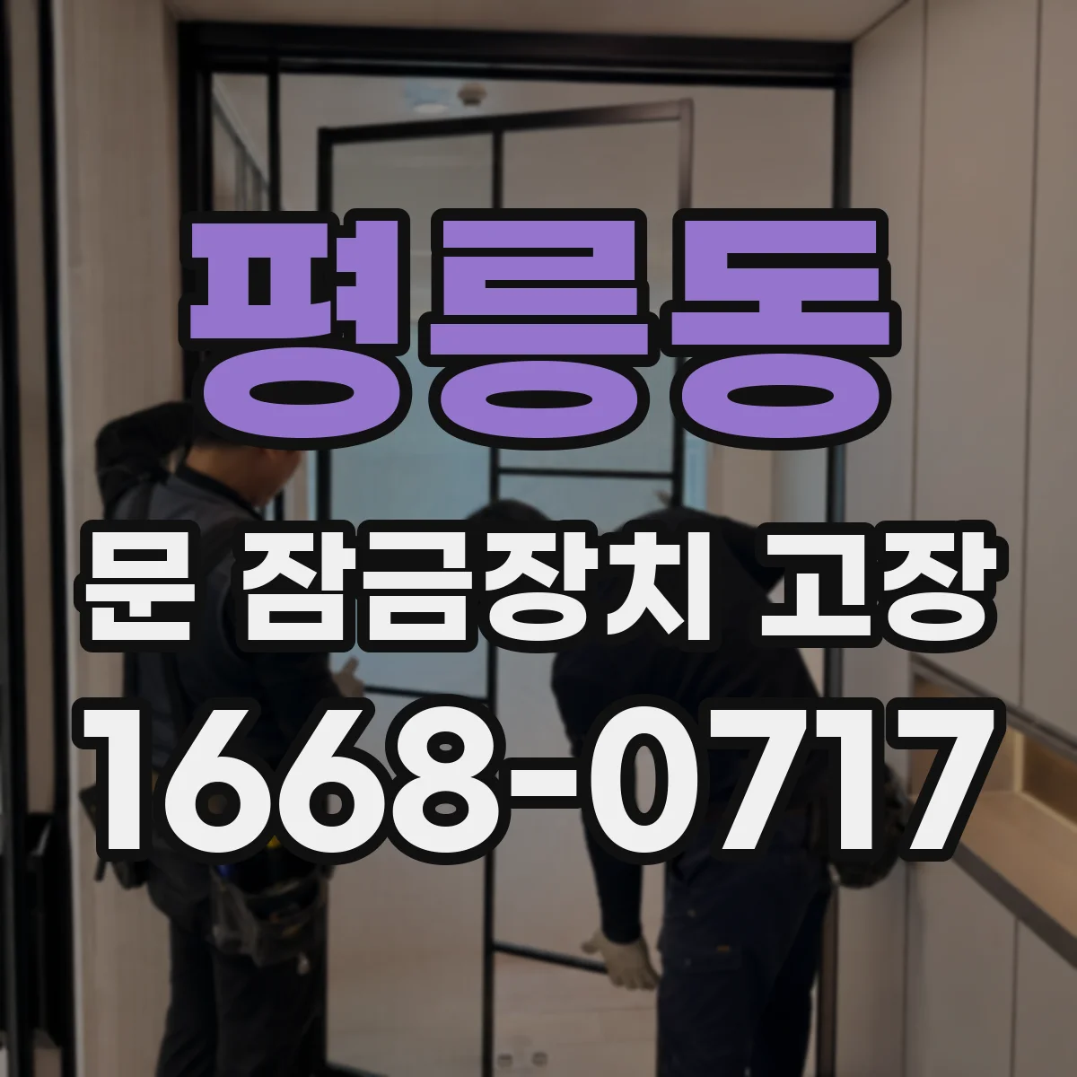 평릉동 문 잠금장치 고장