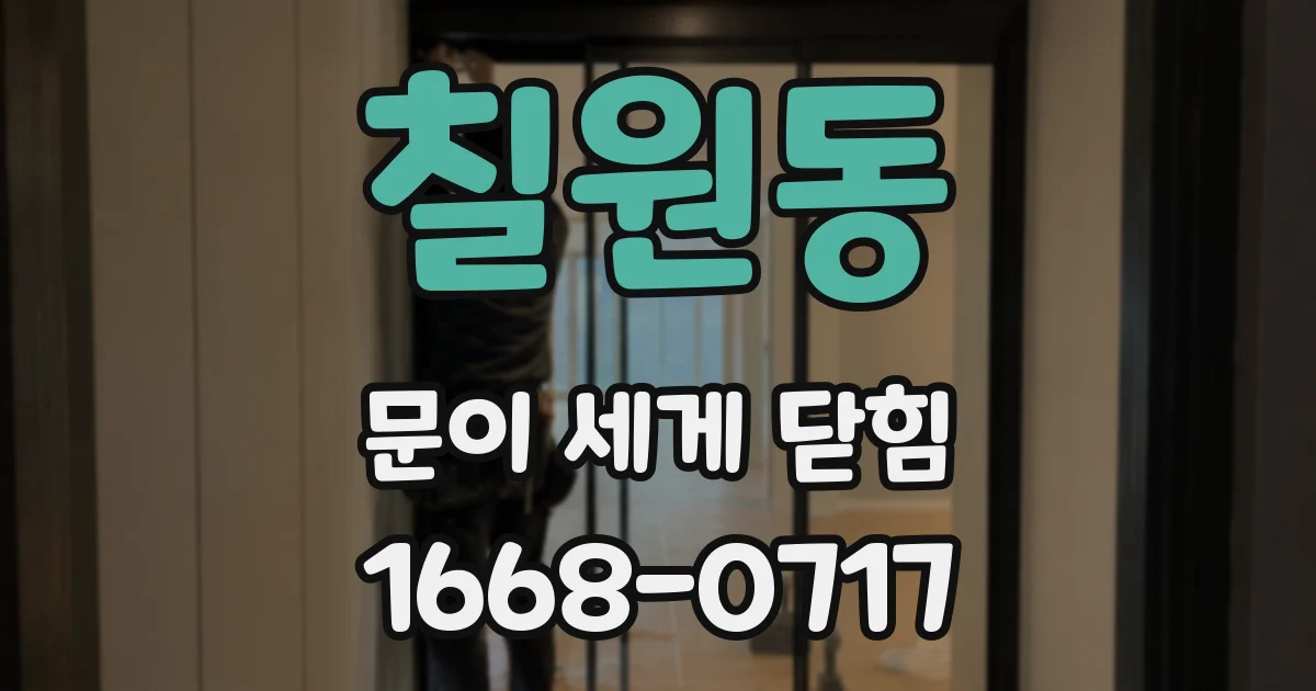 칠원동 문이 세게 닫힘