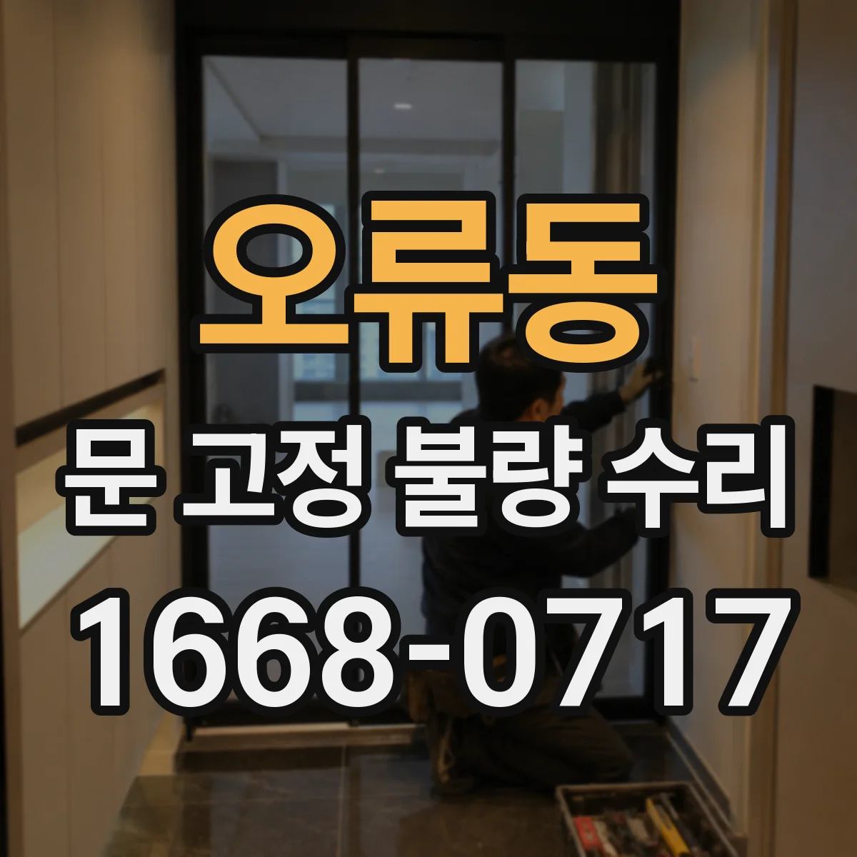 오류동 문 고정 불량 수리