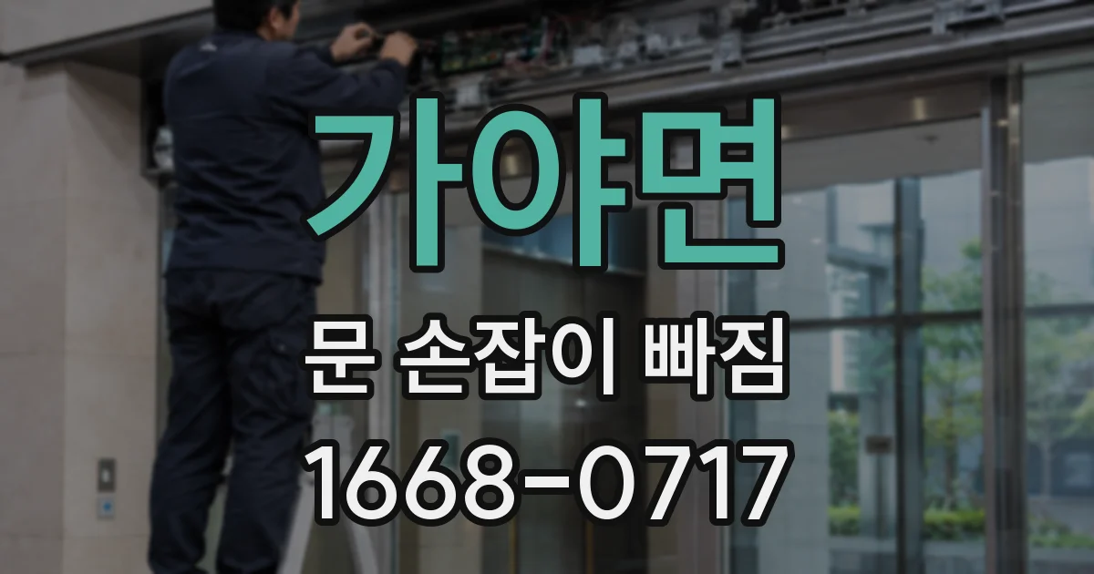 가야면 문 손잡이 빠짐