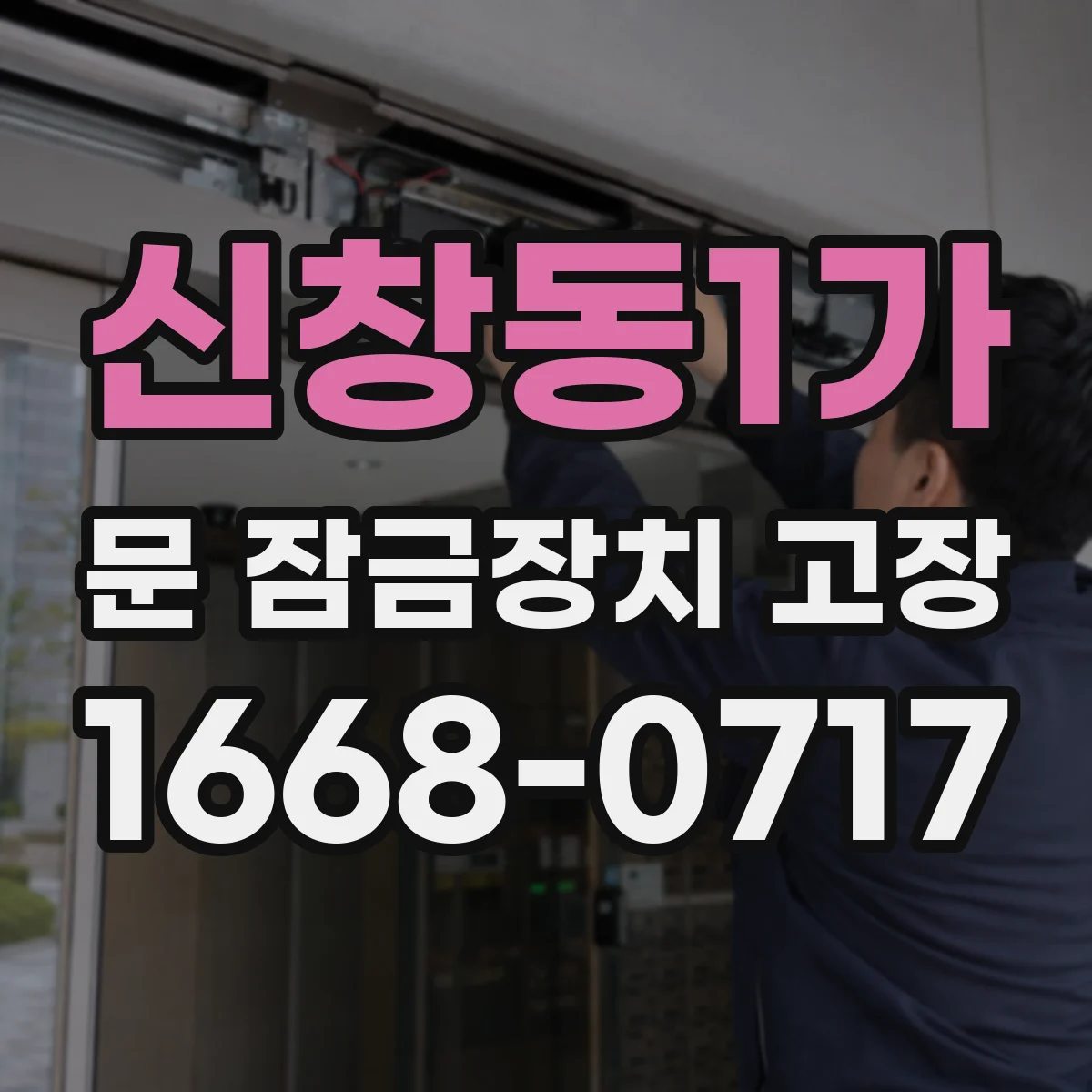 신창동1가 문 잠금장치 고장