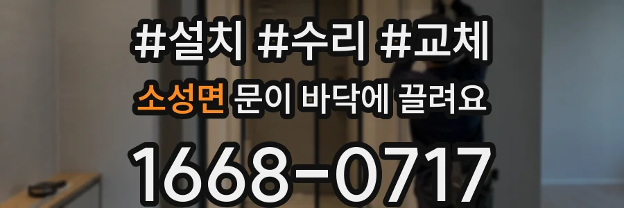 소성면 문이 바닥에 끌려요