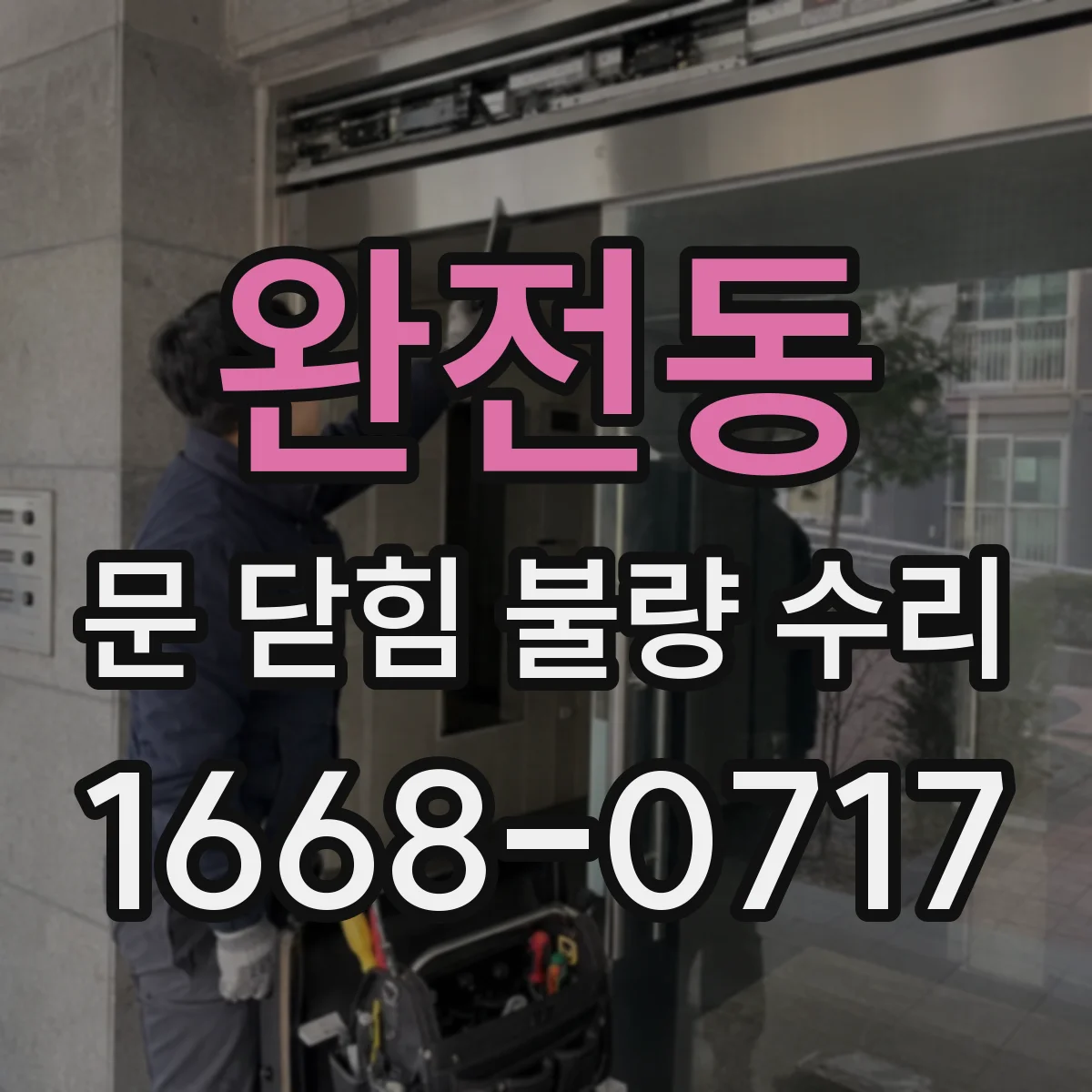 완전동 문 닫힘 불량 수리