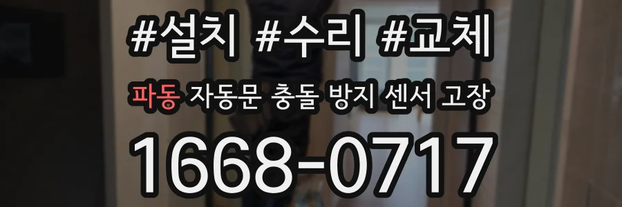 파동 자동문 충돌 방지 센서 고장