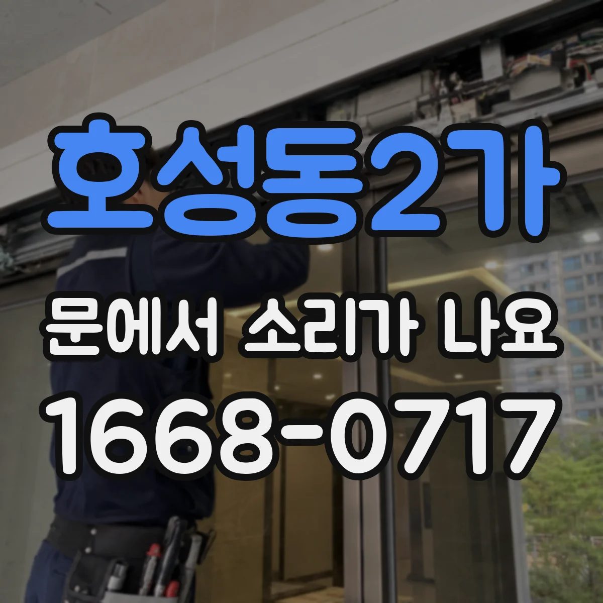 호성동2가 문에서 소리가 나요