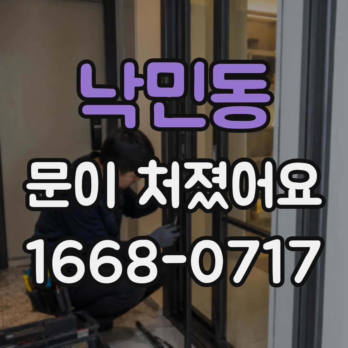 낙민동 문이 처졌어요