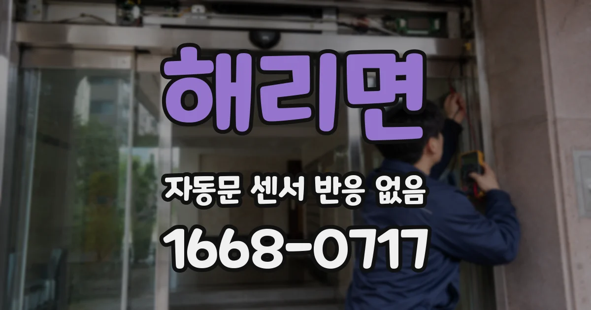 해리면 자동문 센서 반응 없음