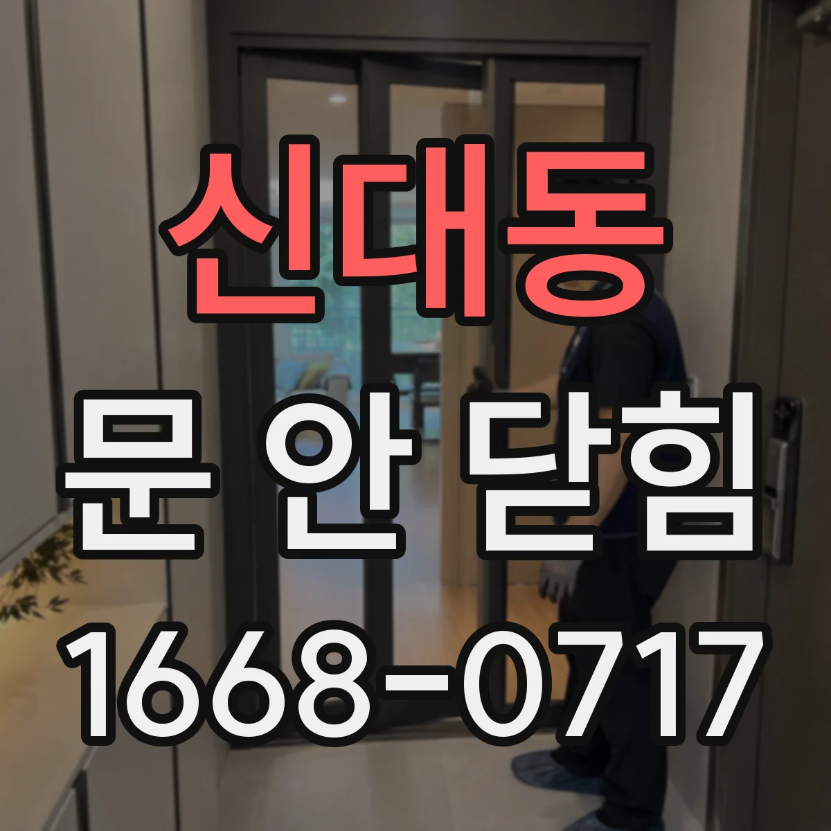 신대동 문 안 닫힘