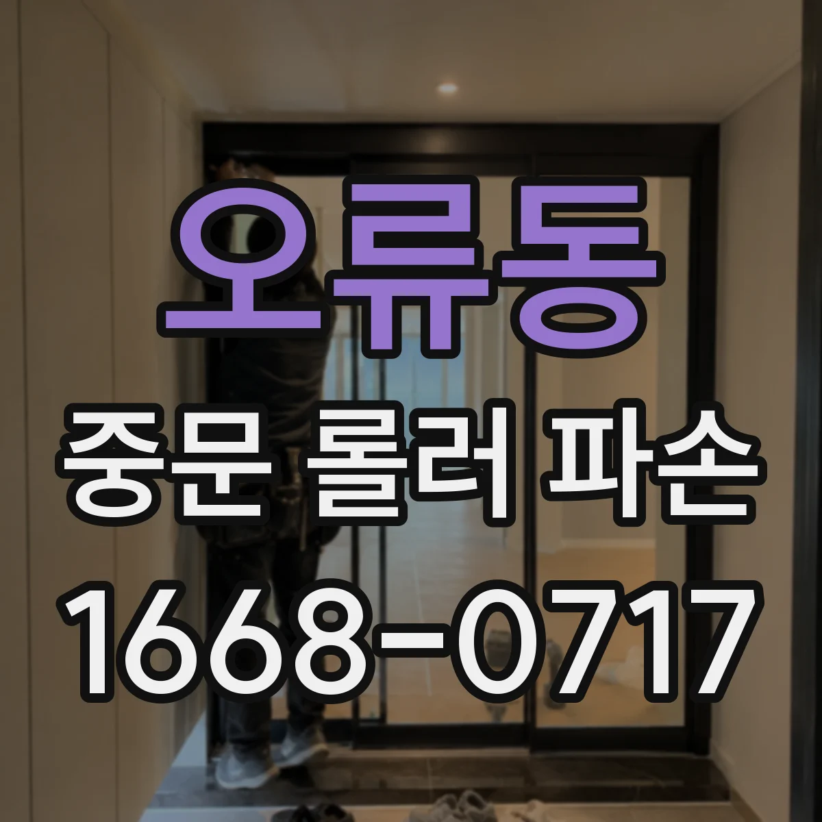 오류동 중문 롤러 파손