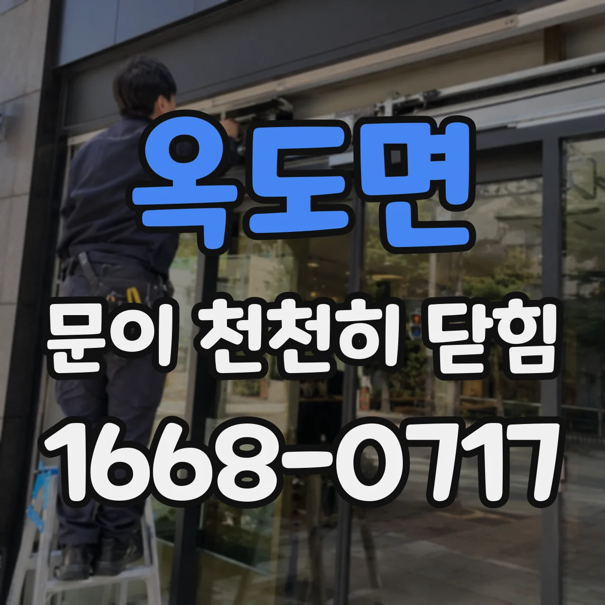 옥도면 문이 천천히 닫힘