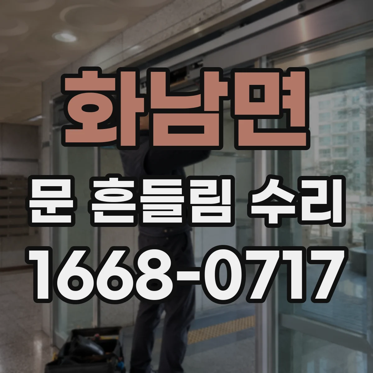 화남면 문 흔들림 수리
