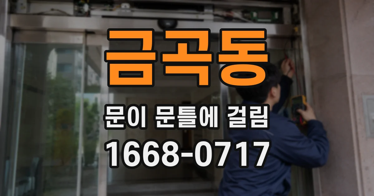 금곡동 문이 문틀에 걸림
