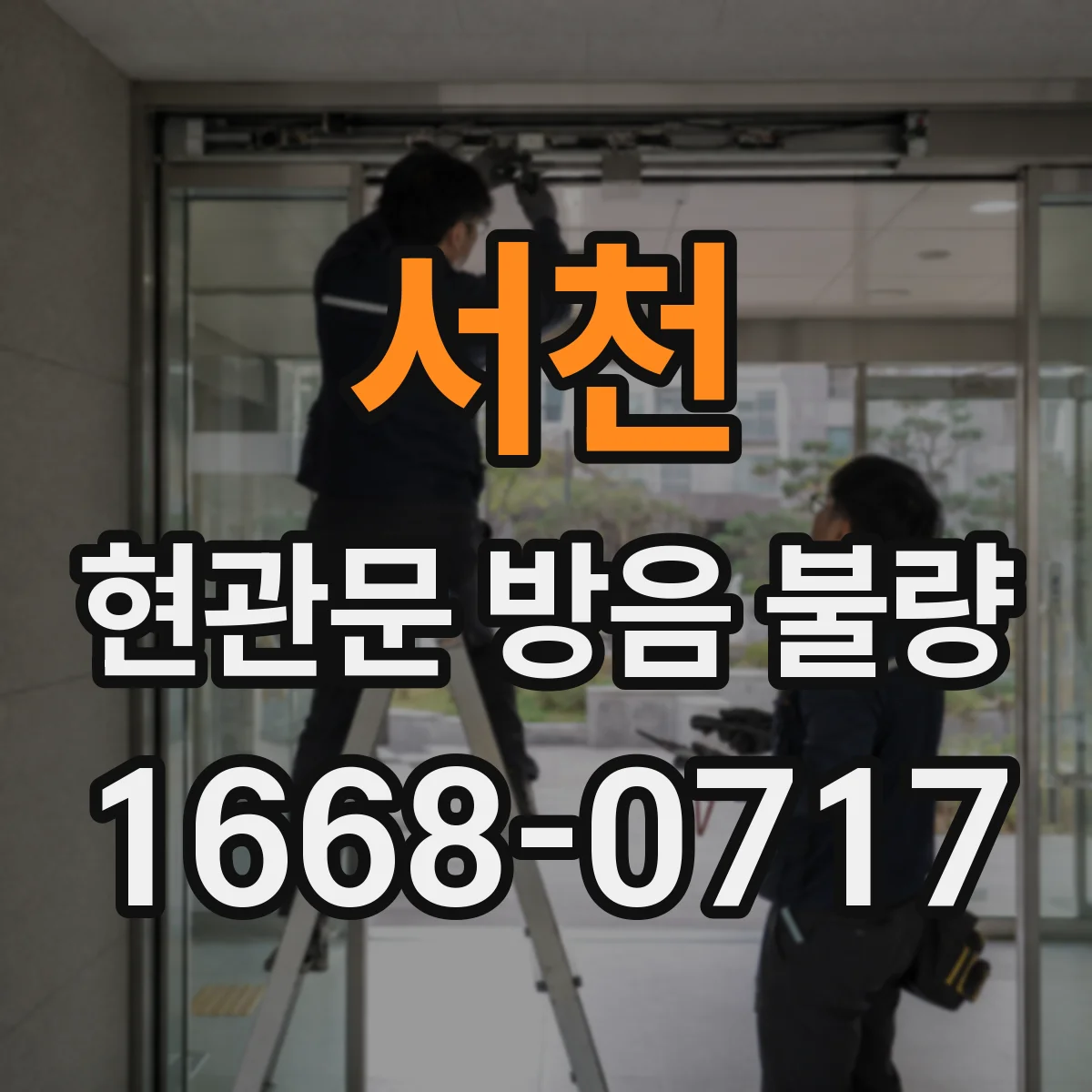 서천 현관문 방음 불량