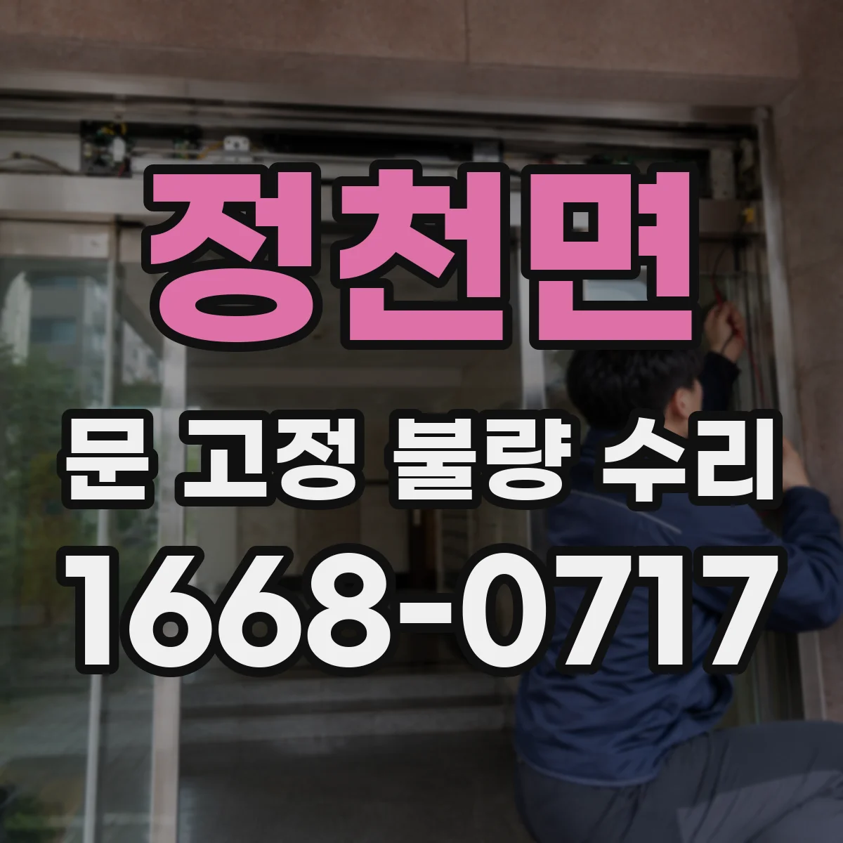 정천면 문 고정 불량 수리