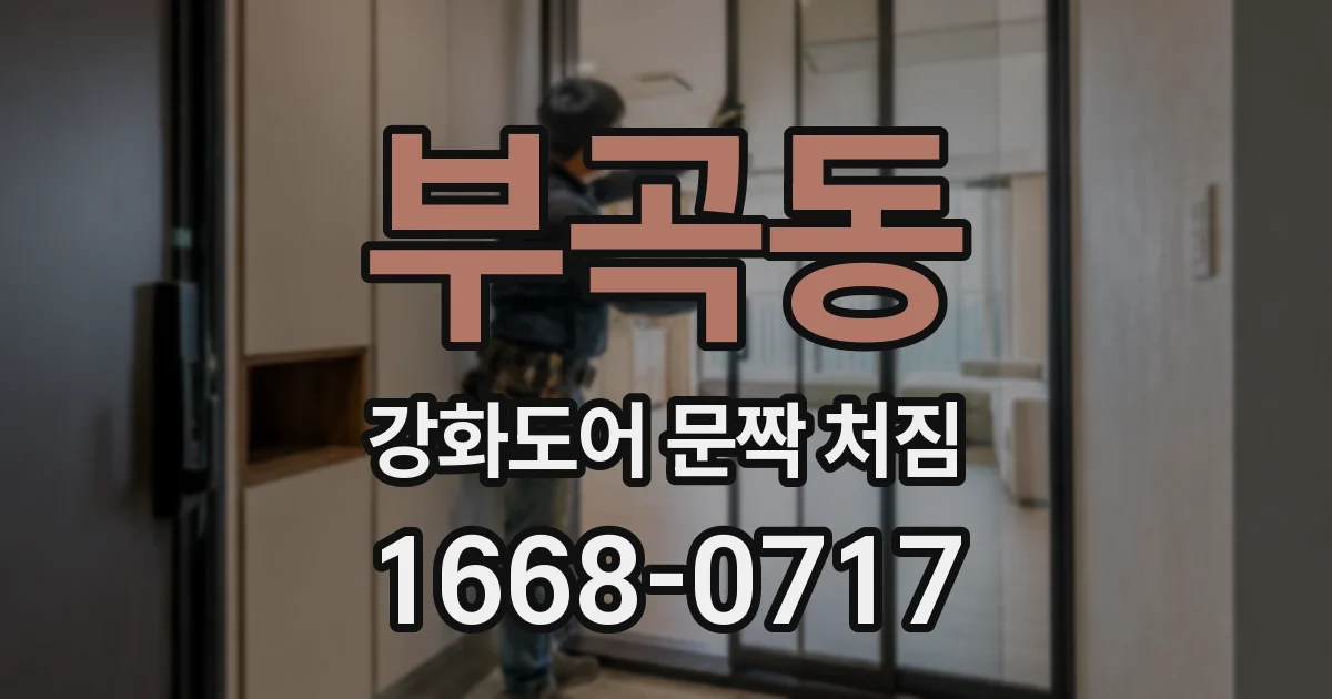 부곡동 강화도어 문짝 처짐