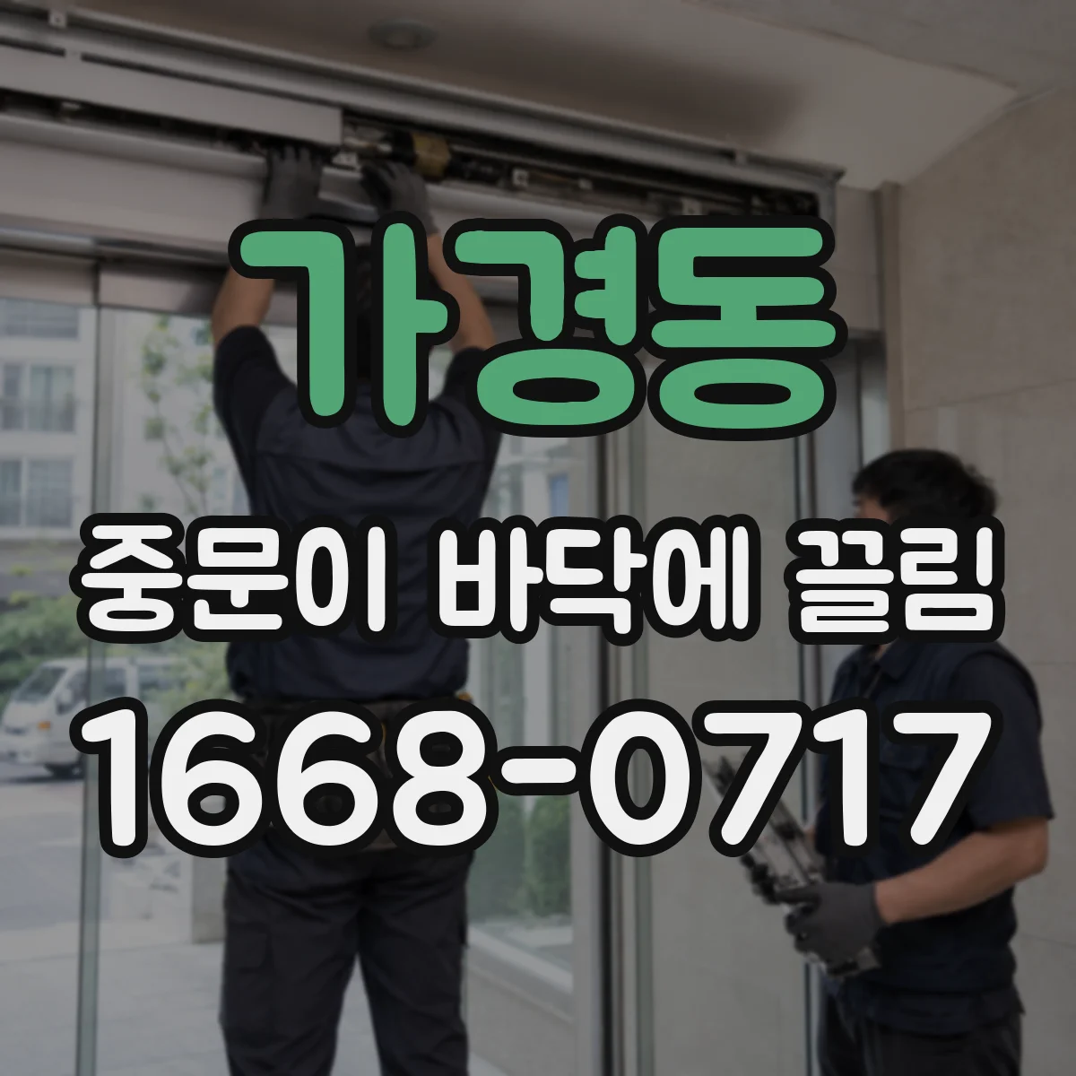 가경동 중문이 바닥에 끌림